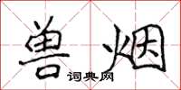 侯登峰獸煙楷書怎么寫