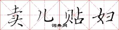 黃華生賣兒貼婦楷書怎么寫