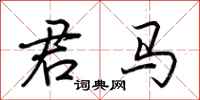 荊霄鵬君馬行書怎么寫