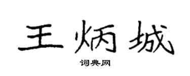 袁強王炳城楷書個性簽名怎么寫