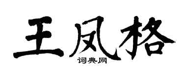 翁闓運王鳳格楷書個性簽名怎么寫