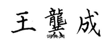 何伯昌王龔成楷書個性簽名怎么寫