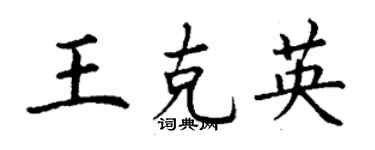 丁謙王克英楷書個性簽名怎么寫