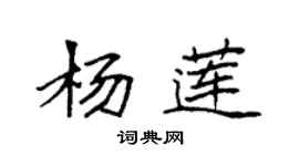 袁強楊蓮楷書個性簽名怎么寫