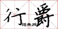 周炳元行爵楷書怎么寫