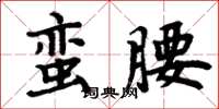 周炳元蠻腰楷書怎么寫