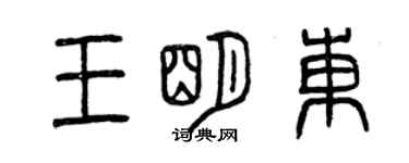 曾慶福王明東篆書個性簽名怎么寫