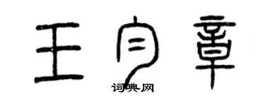 曾慶福王勻章篆書個性簽名怎么寫