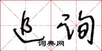 王冬齡追詢草書怎么寫