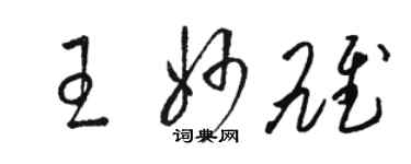 駱恆光王妙雄草書個性簽名怎么寫