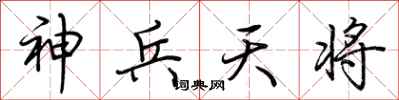 荊霄鵬神兵天將行書怎么寫