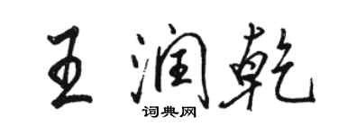 駱恆光王潤乾行書個性簽名怎么寫