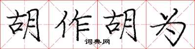 龐中華胡作胡為楷書怎么寫