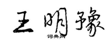 曾慶福王明豫行書個性簽名怎么寫