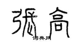 曾慶福張高篆書個性簽名怎么寫