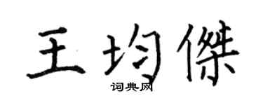 何伯昌王均傑楷書個性簽名怎么寫