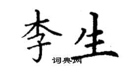 丁謙李生楷書個性簽名怎么寫