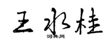 曾慶福王水桂行書個性簽名怎么寫