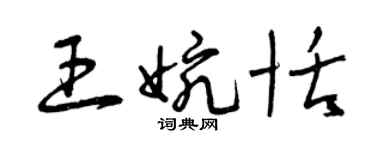 曾慶福王婉恬草書個性簽名怎么寫