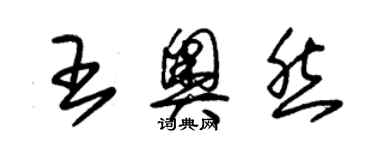 朱錫榮王奧然草書個性簽名怎么寫