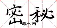 周炳元密秘楷書怎么寫