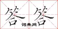 黃華生答答楷書怎么寫