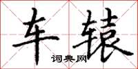 丁謙車轅楷書怎么寫