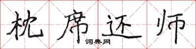 侯登峰枕席還師楷書怎么寫