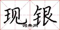 荊霄鵬現銀楷書怎么寫