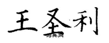 丁謙王聖利楷書個性簽名怎么寫