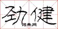 柯春海勁健隸書怎么寫