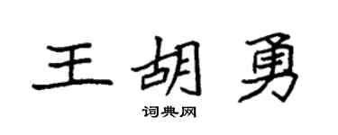 袁強王胡勇楷書個性簽名怎么寫