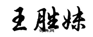 胡問遂王勝妹行書個性簽名怎么寫