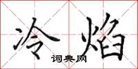 田英章冷焰楷書怎么寫