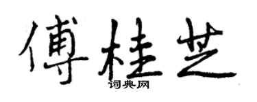 曾慶福傅桂芝行書個性簽名怎么寫