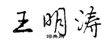 曾慶福王明濤行書個性簽名怎么寫