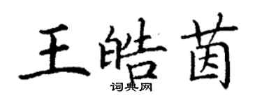 丁謙王皓茵楷書個性簽名怎么寫