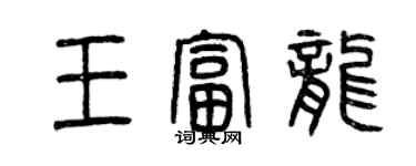 曾慶福王富龍篆書個性簽名怎么寫