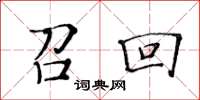 黃華生召回楷書怎么寫