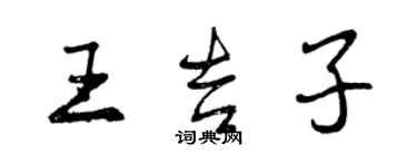 曾慶福王吉子行書個性簽名怎么寫