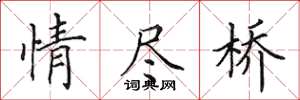 田英章情盡橋楷書怎么寫