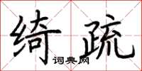 荊霄鵬綺疏楷書怎么寫