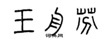 曾慶福王舟芬篆書個性簽名怎么寫