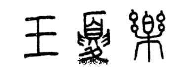 曾慶福王夏樂篆書個性簽名怎么寫