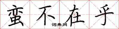 荊霄鵬蠻不在乎楷書怎么寫