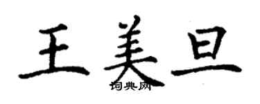 丁謙王美旦楷書個性簽名怎么寫