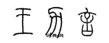 陳墨王力言篆書個性簽名怎么寫