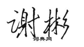 駱恆光謝彬行書個性簽名怎么寫