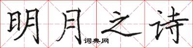 駱恆光明月之詩楷書怎么寫