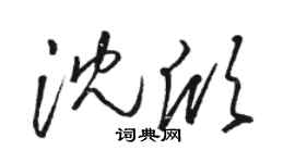 駱恆光沈欣草書個性簽名怎么寫